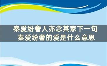 秦爱纷奢人亦念其家下一句 秦爱纷奢的爱是什么意思